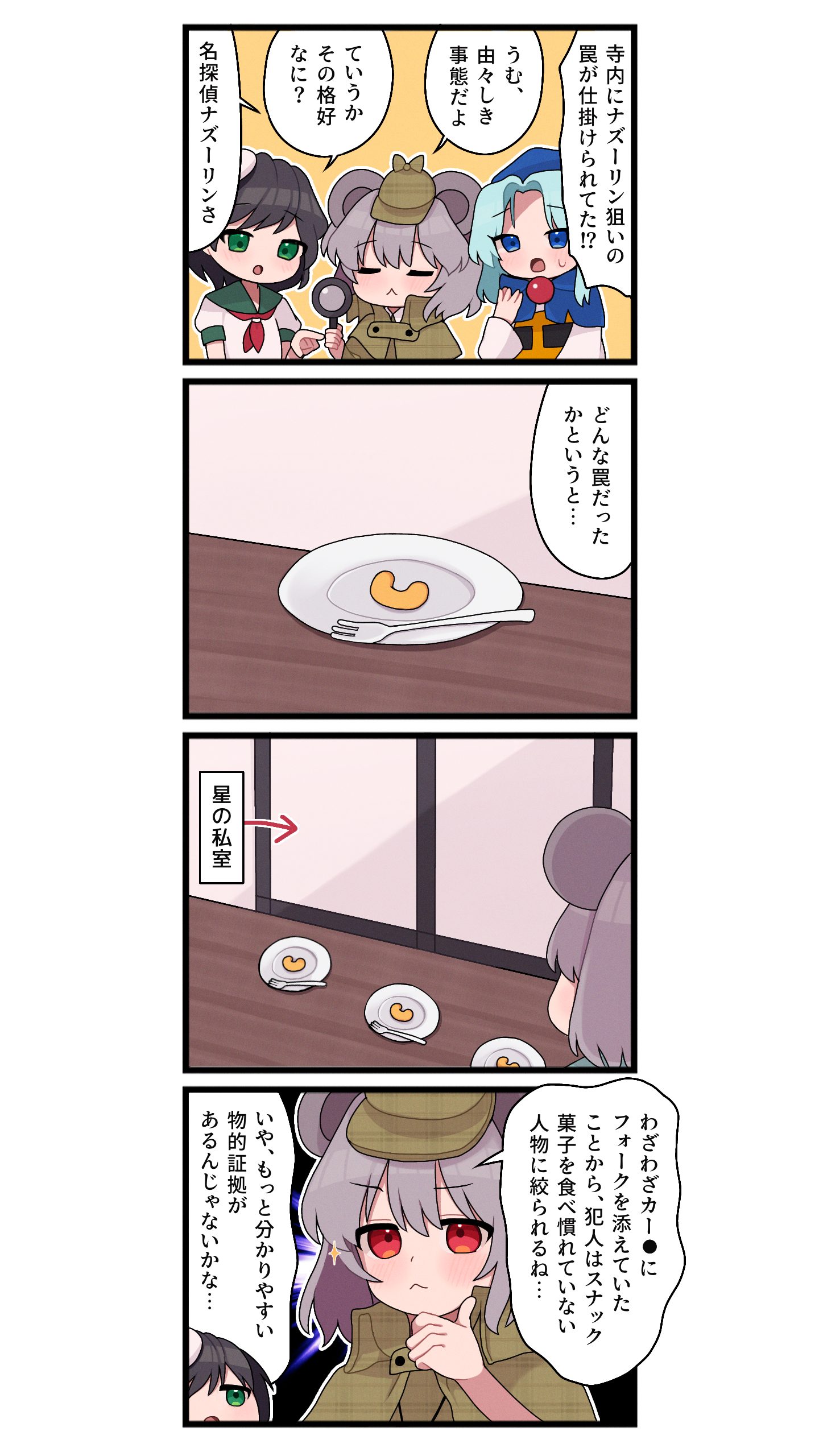 星ナズ4コマ9