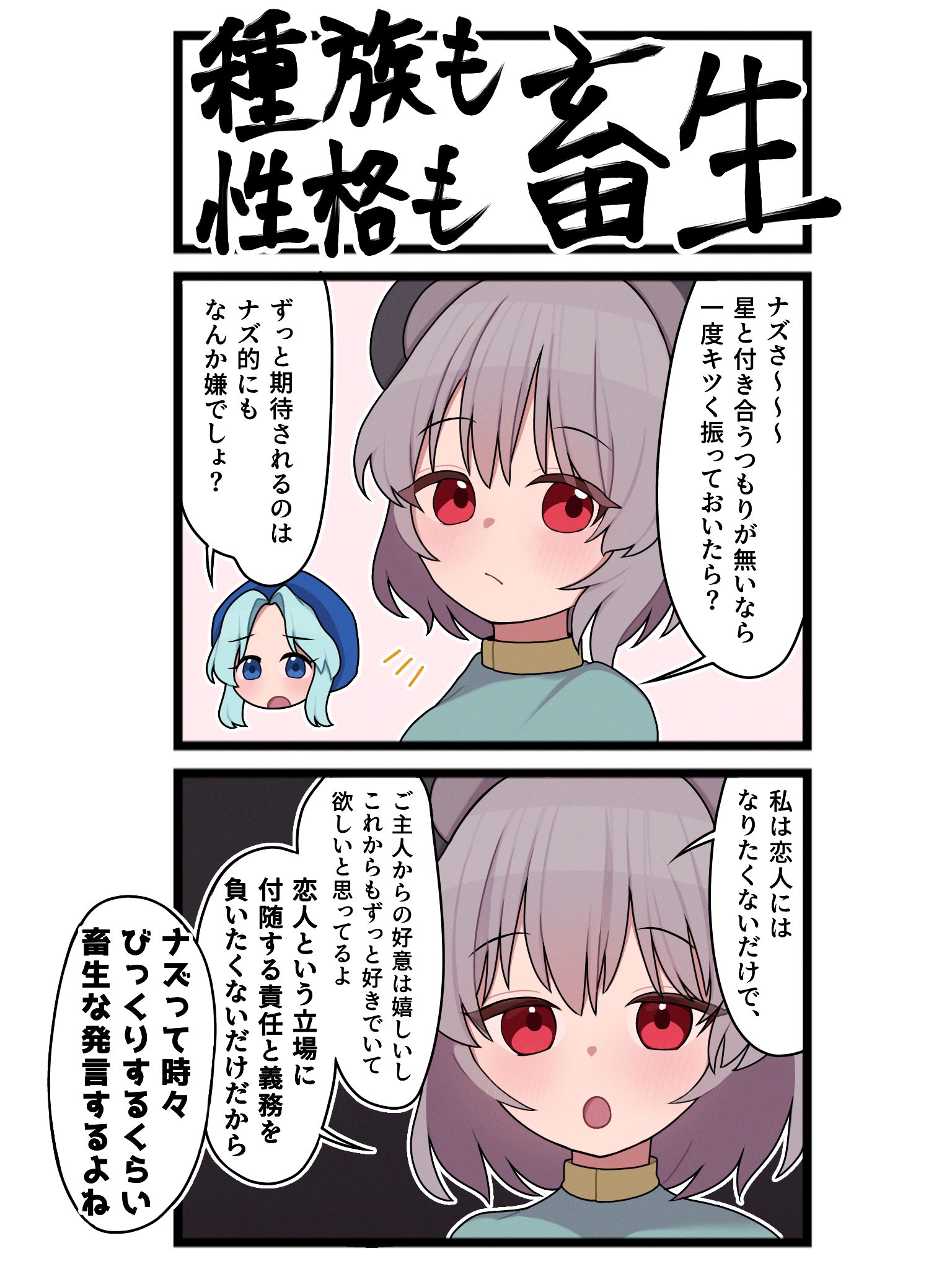 星ナズ2コマ2