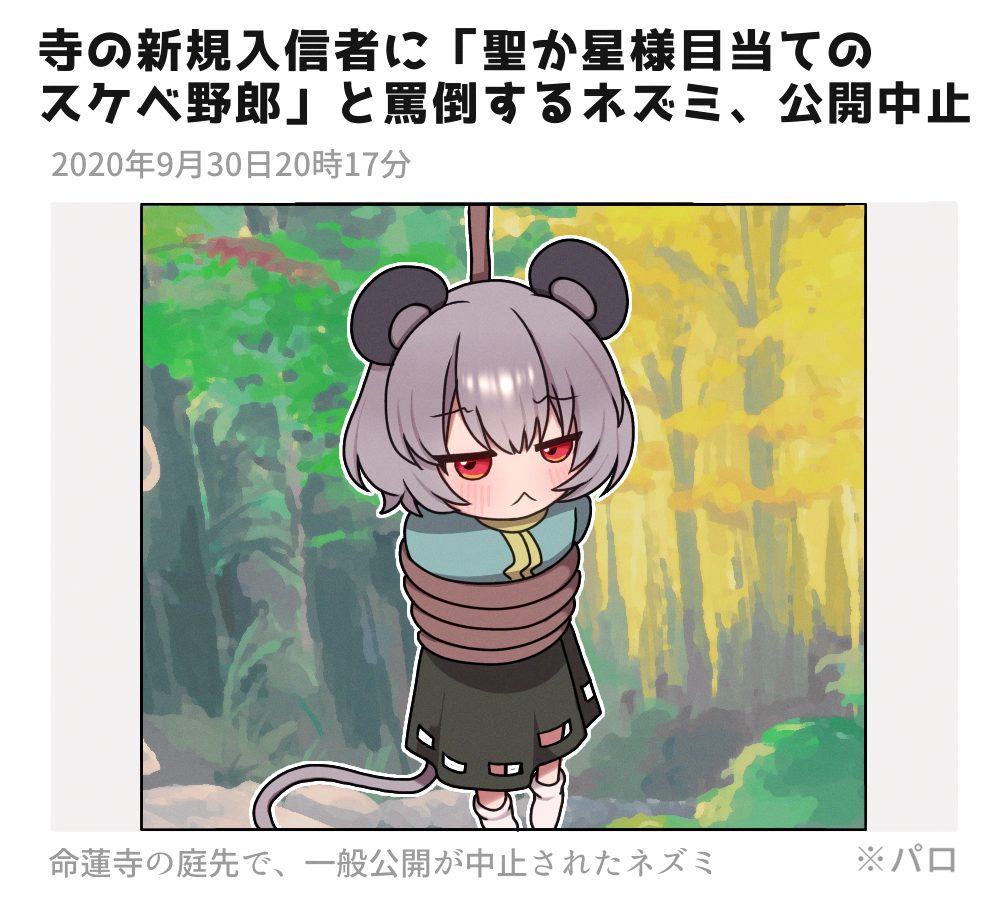 パロネタナズーリン（東方）